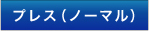 �v���X�i���C�h�j