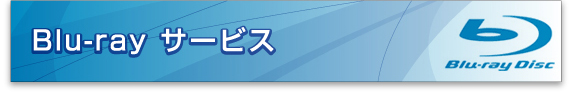 Blu-ray�T�[�r�X