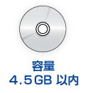 �e��4.5GB�ȓ�