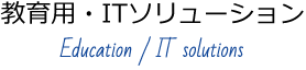 ⑧教育用・ITソリューション