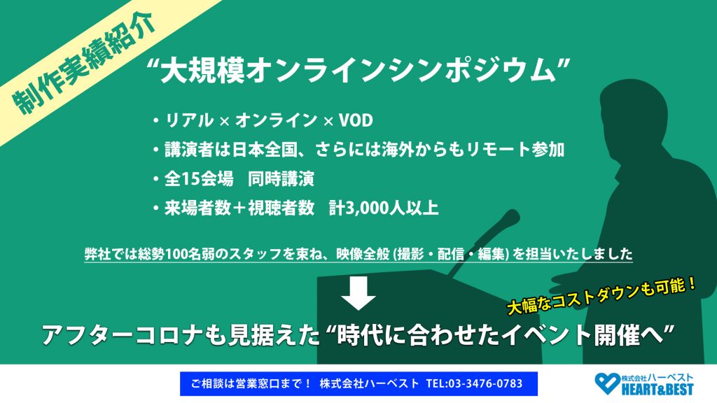 オンラインシンポジウム実績紹介